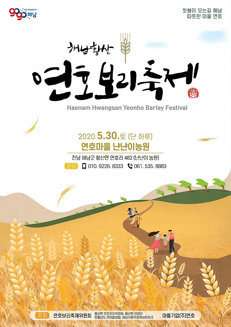 황산 연호보리 축제